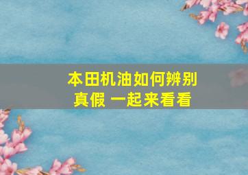 本田机油如何辨别真假 一起来看看